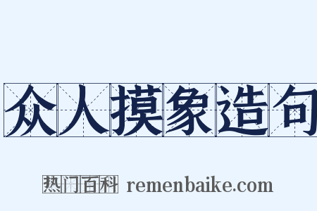 众人摸象造句是什么意思的图片
